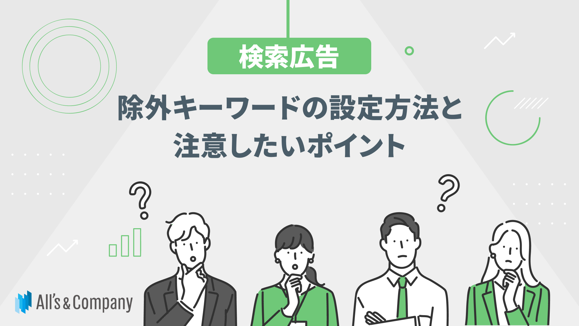【検索広告】除外キーワードの設定方法と注意したいポイント