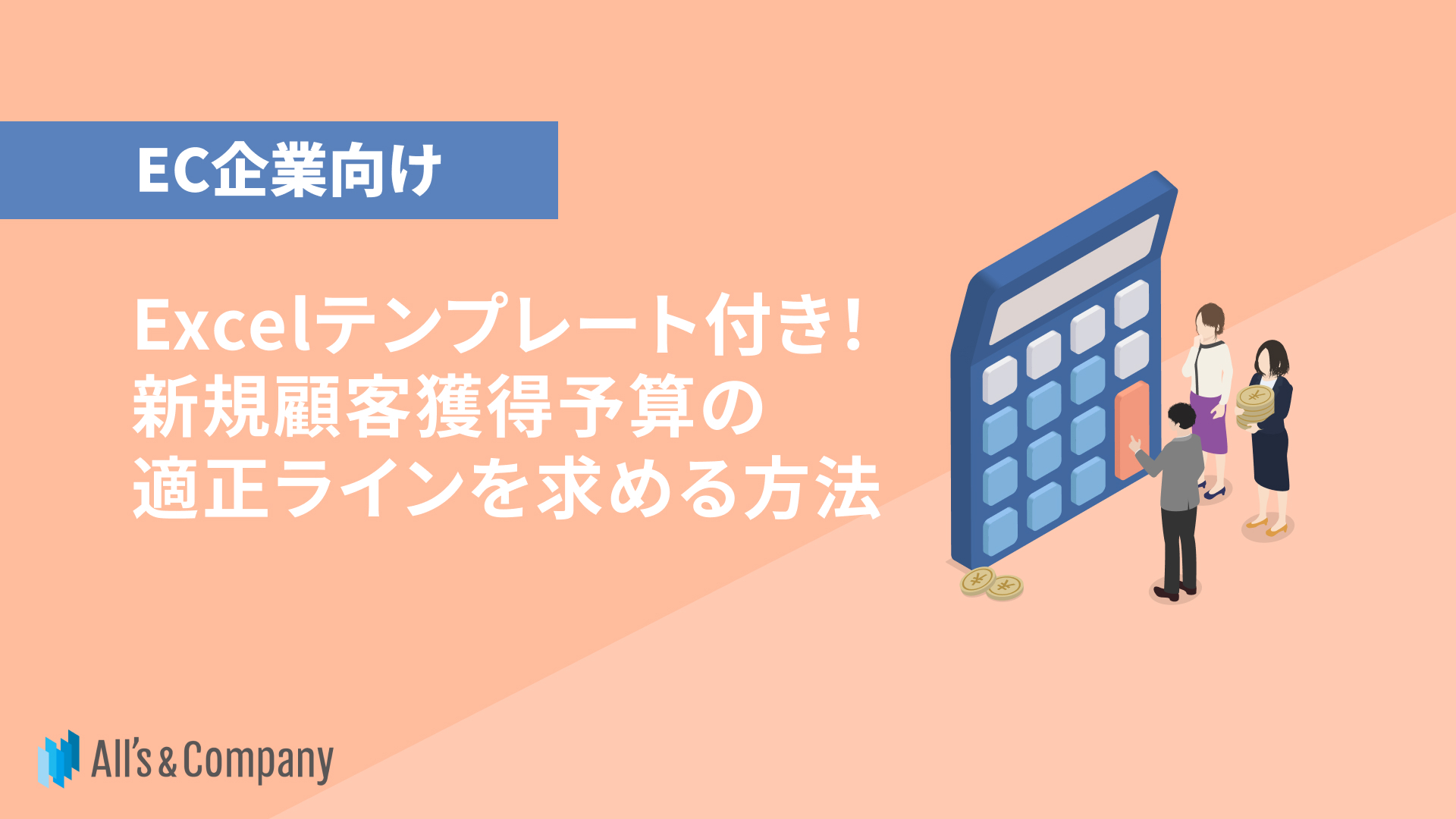 【EC企業向け】Excelテンプレート付き！新規顧客獲得予算の適正ラインを求める方法