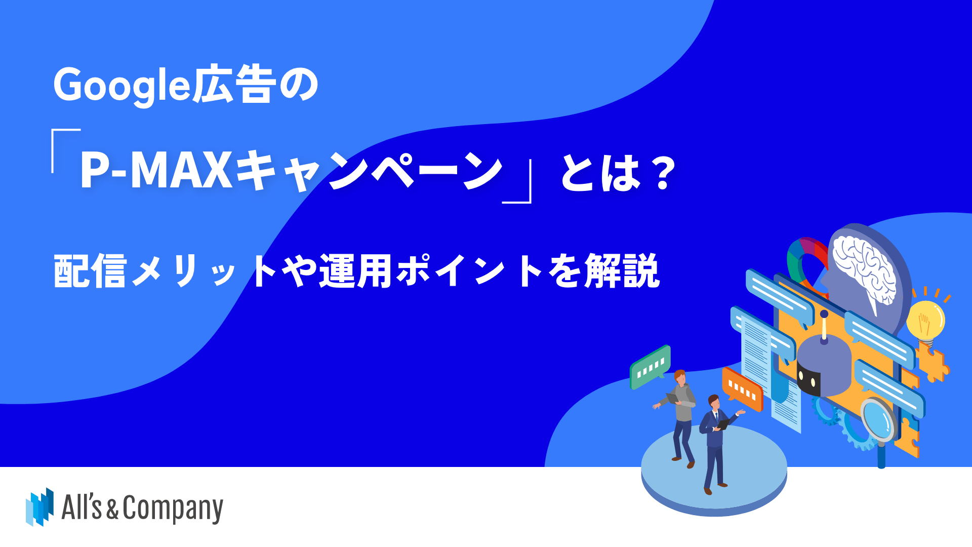 Google広告のP-MAXとは？特徴・運用ポイントがまるわかり