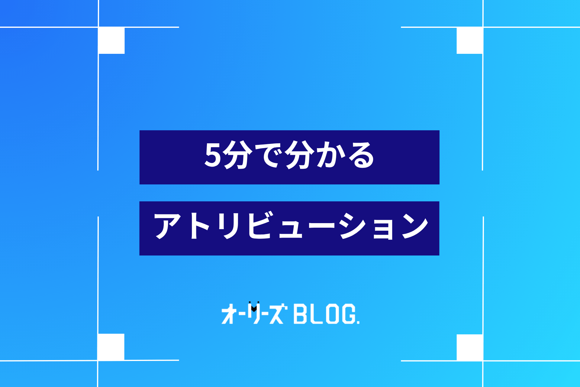 5分で分かるアトリビューションとは？広告における重要性・活用法