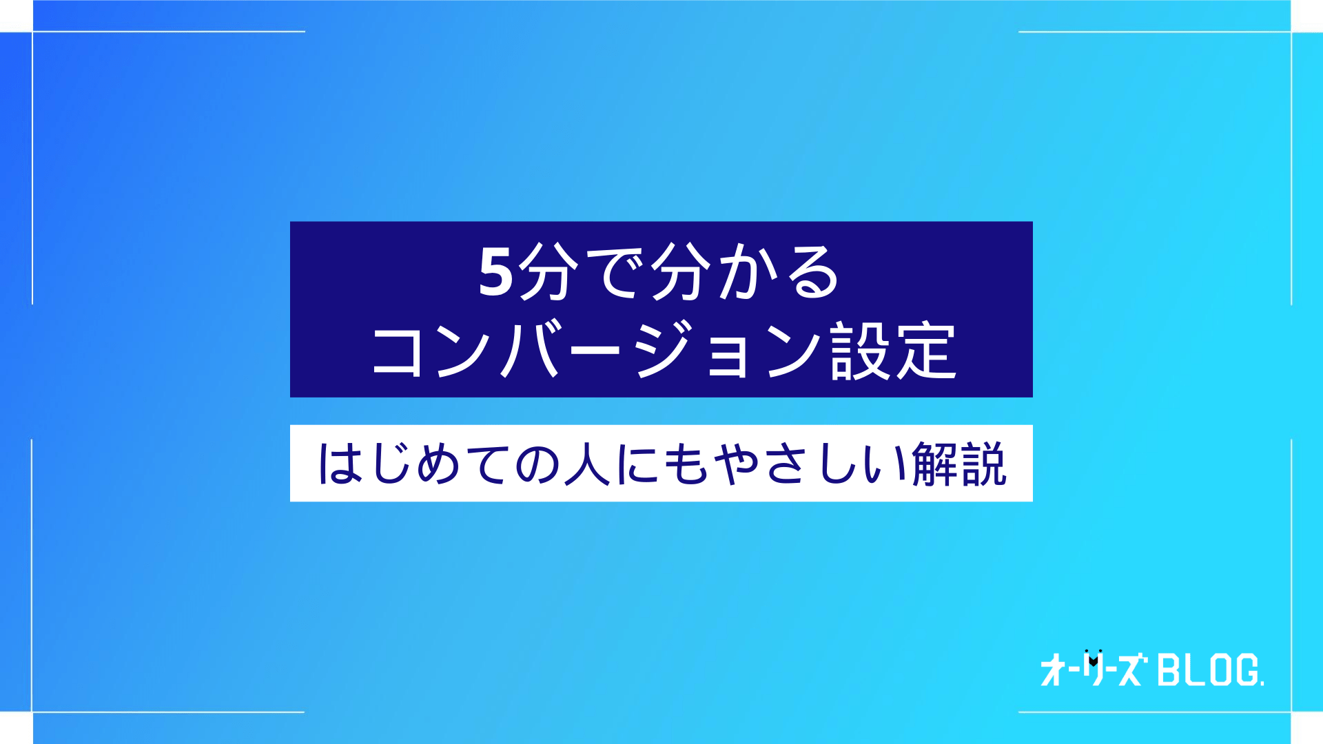 5分でわかるGoogle広告のコンバージョン設定 ～ 手順をイチから解説