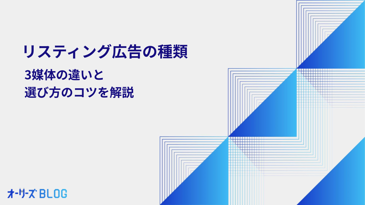リスティング広告の種類｜3媒体の違いと選び方のコツを解説