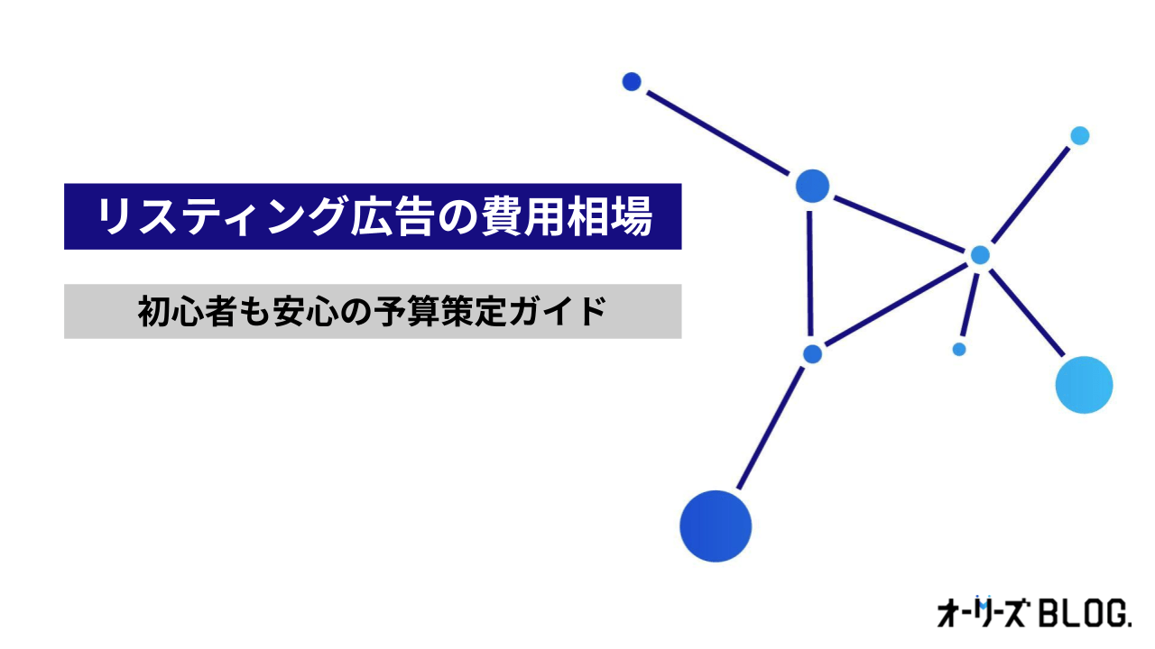 リスティング広告の費用相場｜初心者も安心の予算策定ガイド