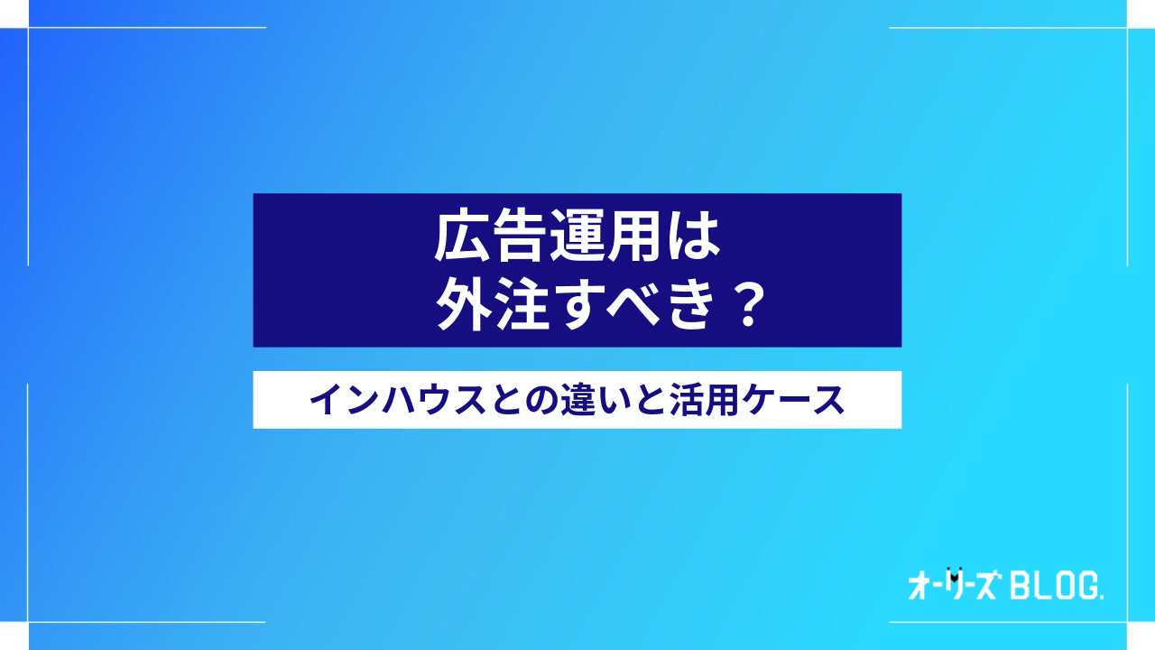 広告運用は外注すべき？インハウスとの違いと活用ケースを解説