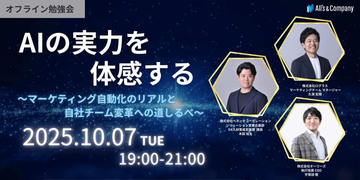 AIの実力を体感する<br>～マーケティング自動化のリアルと、自社チーム変革への道しるべ～