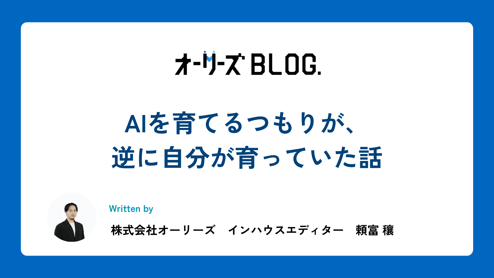AIを育てるつもりが、逆に自分が育っていた話