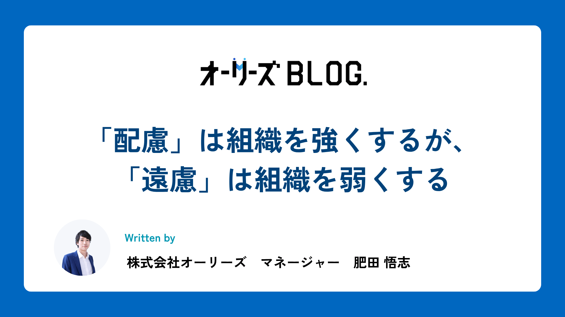 「配慮」は組織を強くするが、「遠慮」は組織を弱くする