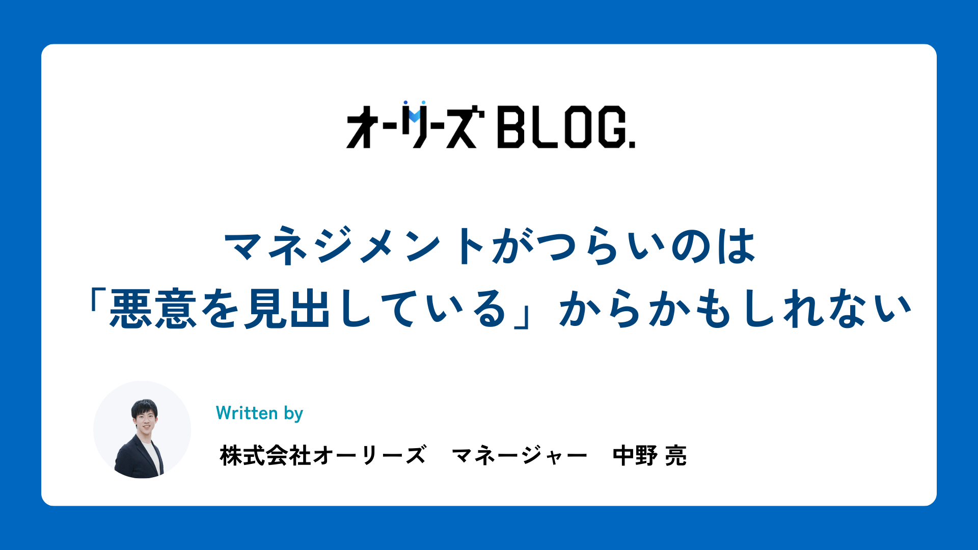 マネジメントがつらいのは「悪意を見出している」からかもしれない