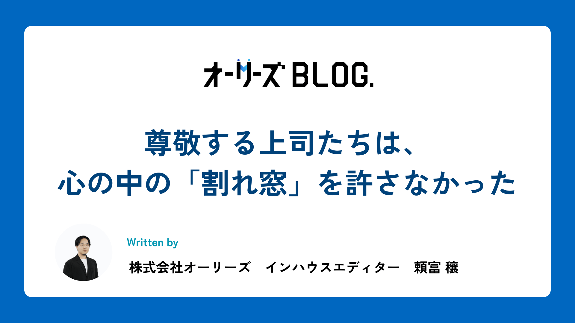 尊敬する上司たちは、心の中の「割れ窓」を許さなかった