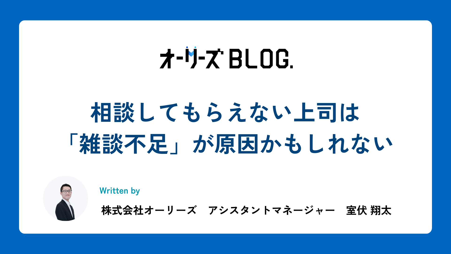 相談してもらえない上司は「雑談不足」が原因かもしれない