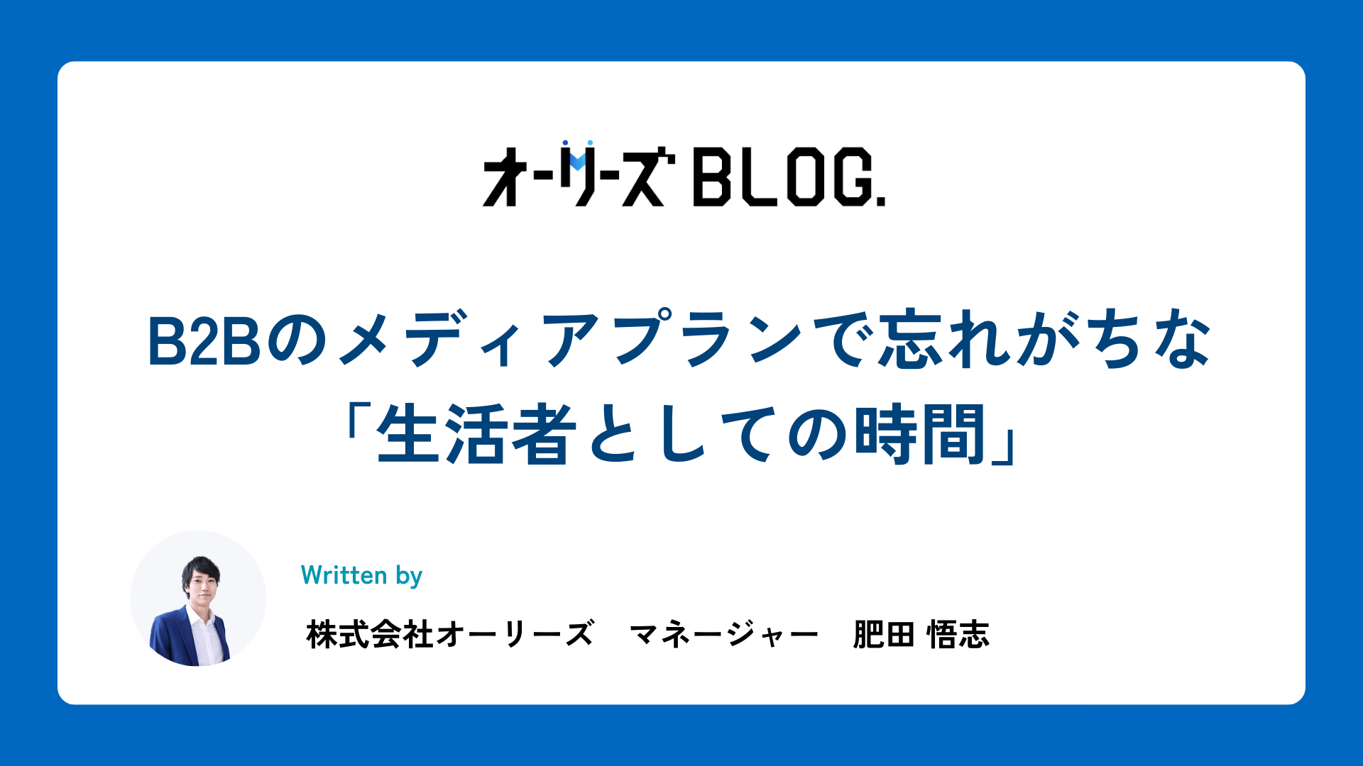 B2Bのメディアプランで忘れがちな「生活者としての時間」