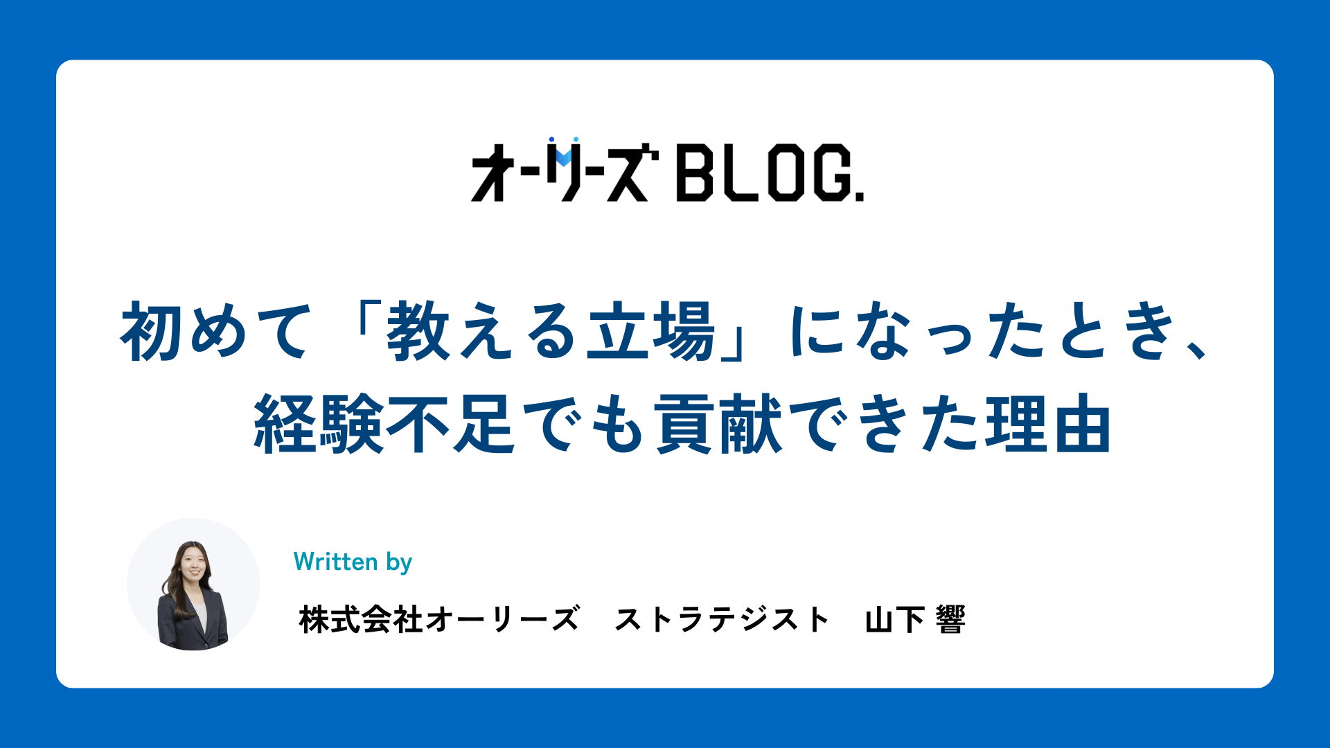 初めて「教える立場」になったとき、経験不足でも貢献できた理由